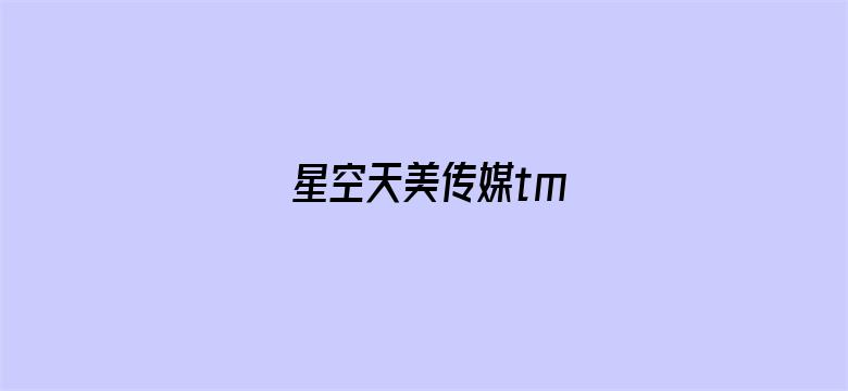 >星空天美传媒tm横幅海报图